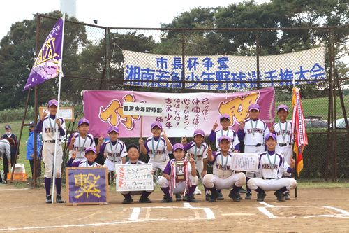 湘南若鮎少年野球大会　優勝