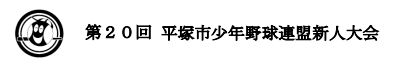 平少連新人戦　組合せ決定