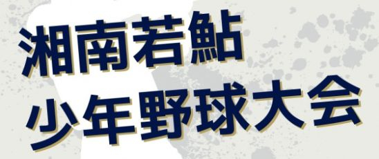 湘南若鮎少年野球大会　組合せ決定